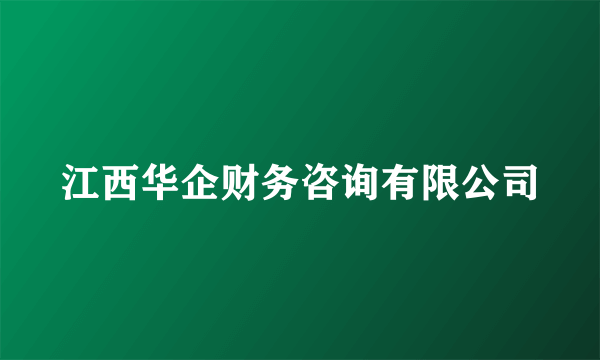 什么是江西华企财务咨询有限公司