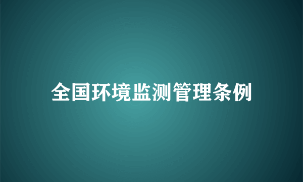 全国环境监测管理条例