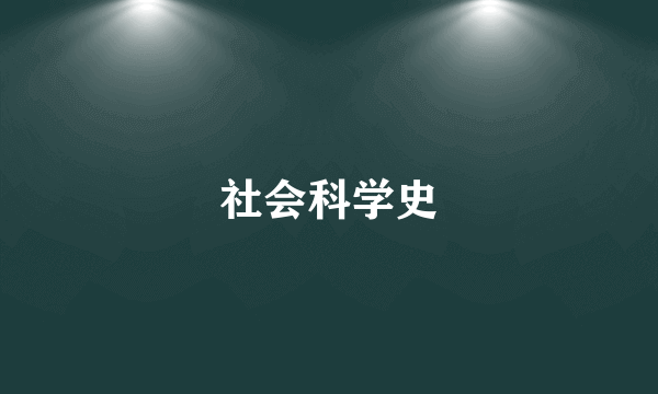 社会科学史