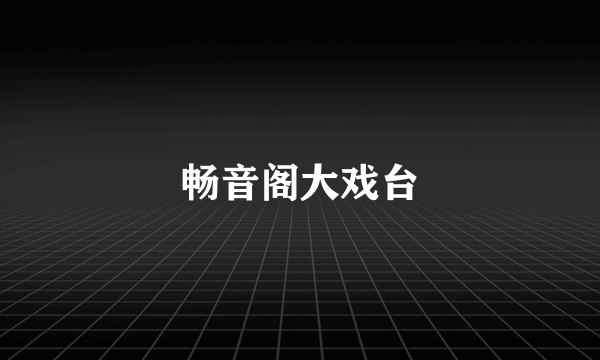 畅音阁大戏台