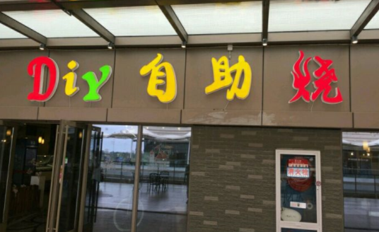 Diy自助烧烤