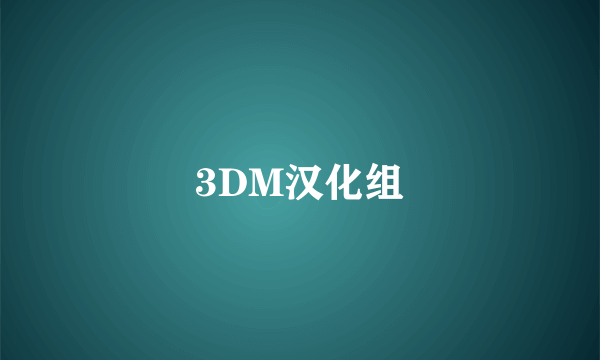 什么是3DM汉化组