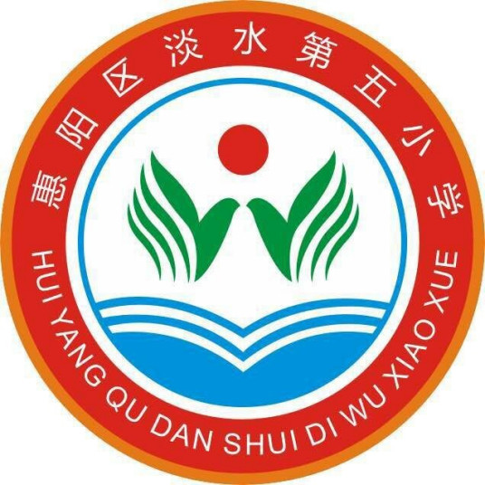 惠阳区淡水第五小学