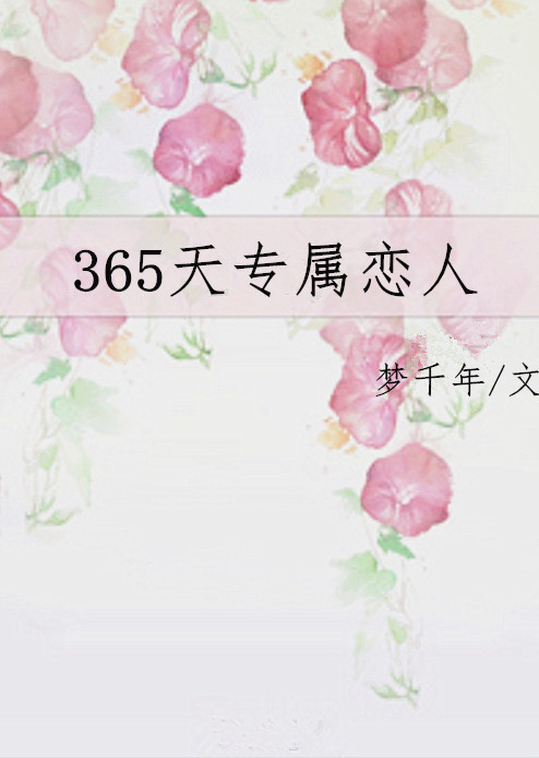 365天专属恋人