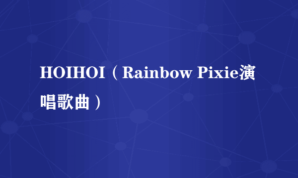 HOIHOI（Rainbow Pixie演唱歌曲）