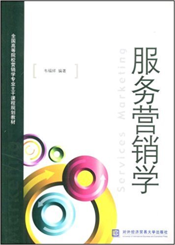 服务营销学（2009年对外经济贸易大学出版社出版的图书）