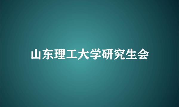 山东理工大学研究生会