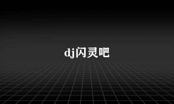 什么是dj闪灵吧