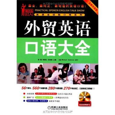 外贸英语口语大全（2011年机械工业出版社出版图书）