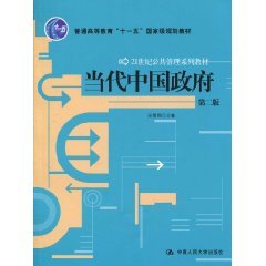 当代中国政府（2010年中国人民大学出版社出版书籍）