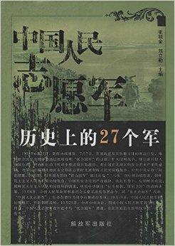 什么是中国人民志愿军历史上的27个军