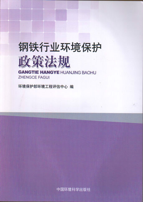 钢铁行业环境保护政策法规