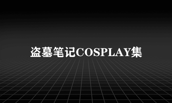 盗墓笔记COSPLAY集