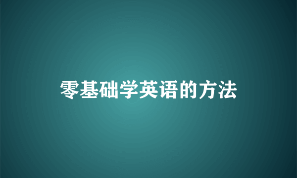 零基础学英语的方法