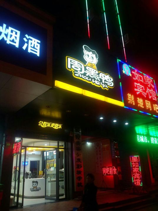 什么是周记黑鸭（付家坡五月花店）