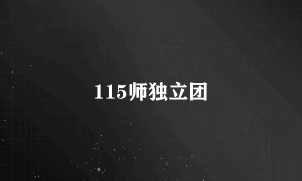 115师独立团