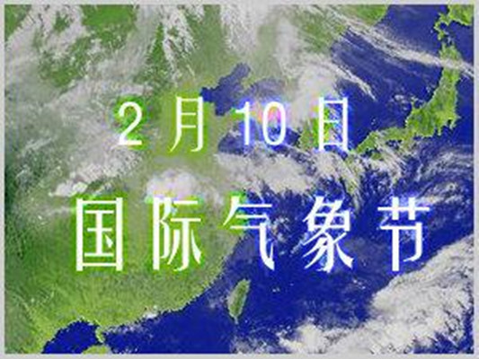 什么是国际气象节