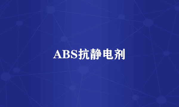 ABS抗静电剂