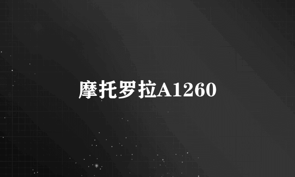 什么是摩托罗拉A1260