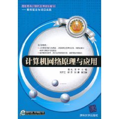 计算机网络原理与应用（2011年清华大学出版社出版的图书）