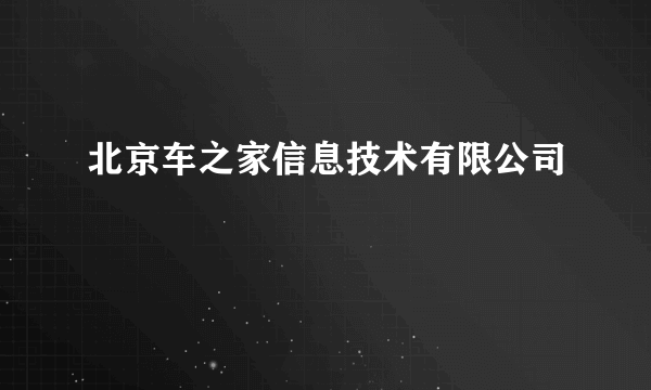 北京车之家信息技术有限公司