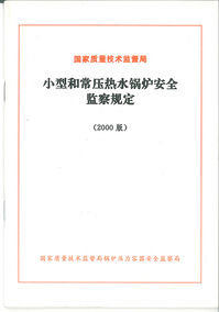 小型和常压热水锅炉安全监察规定