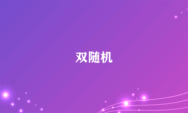 什么是双随机