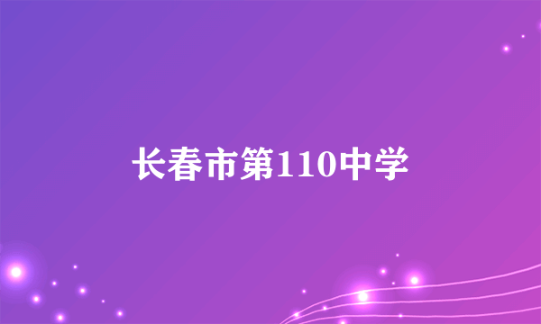 长春市第110中学