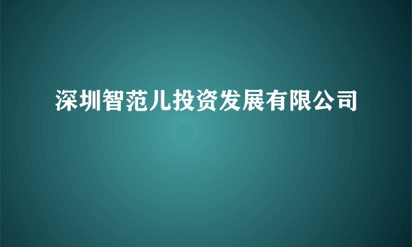 深圳智范儿投资发展有限公司