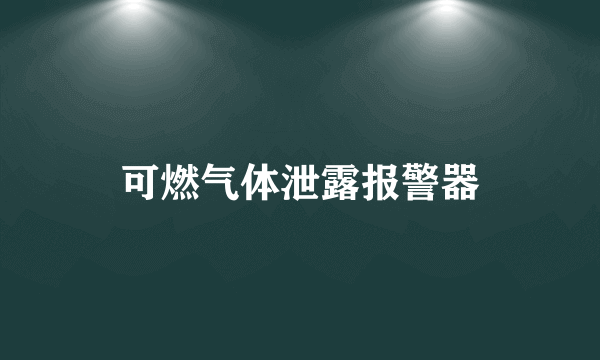 可燃气体泄露报警器