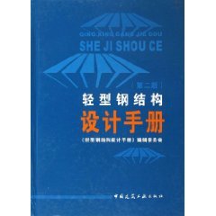 什么是轻型钢结构设计手册