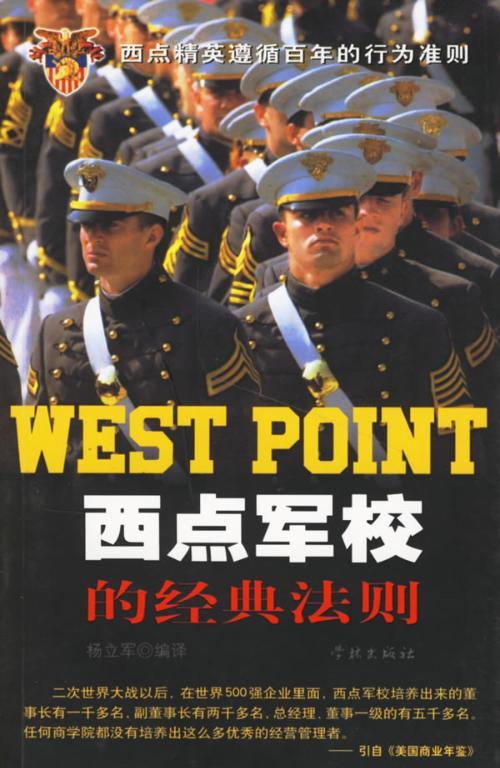 西点军校的经典法则（2006年学林出版社出版的图书）