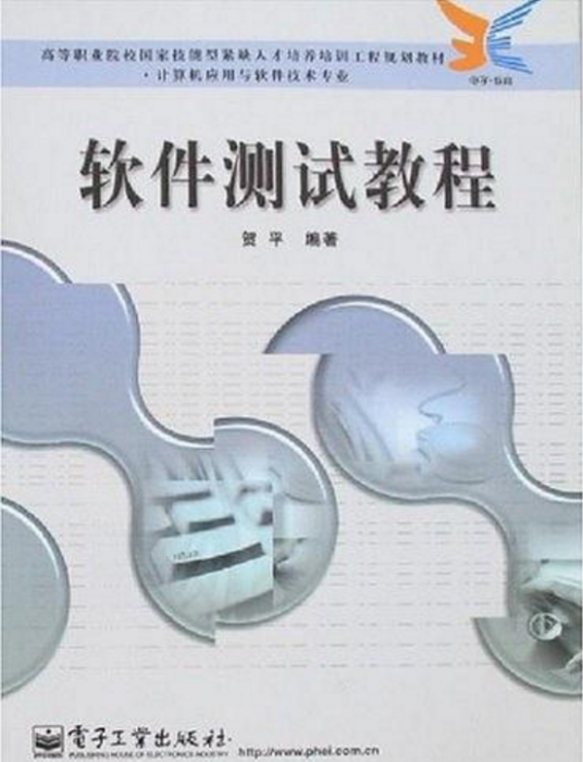 软件测试教程（电子工业出版社2006年出版图书）