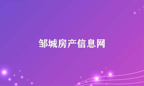 邹城房产信息网