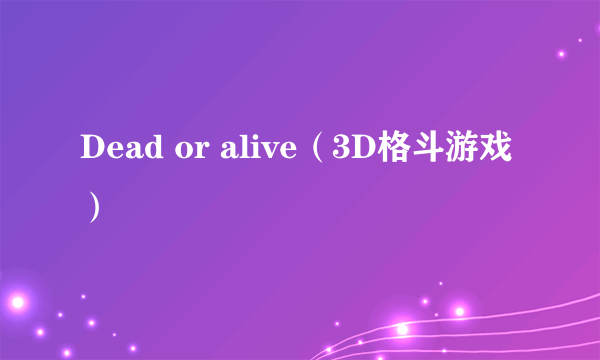 Dead or alive（3D格斗游戏）