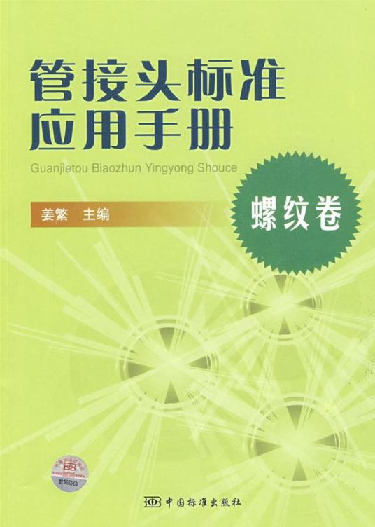 管接头标准应用手册