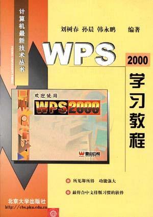 WPS2000学习教程