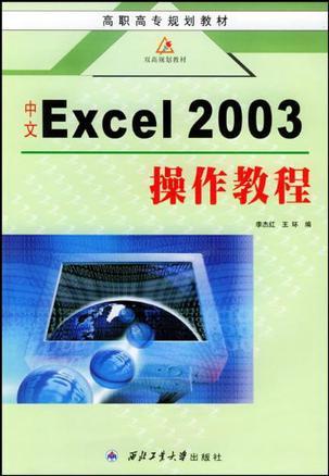 中文Excel 2003操作教程