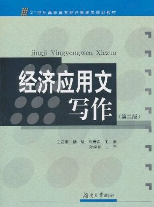 经济应用文写作（第二版）（2011年湖南大学出版社出版的图书）