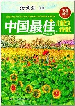 年度最佳作品系列：中国最佳儿童散文诗歌