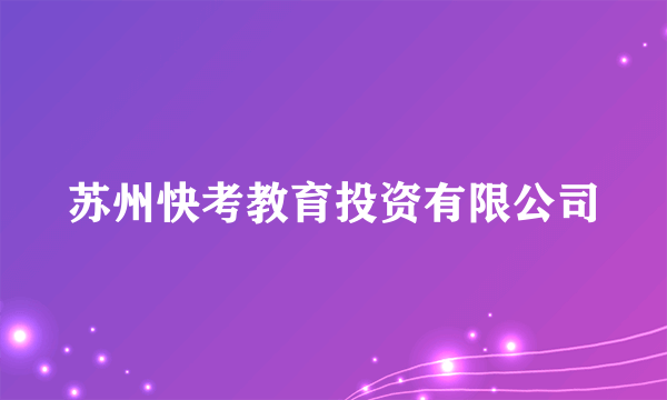 苏州快考教育投资有限公司