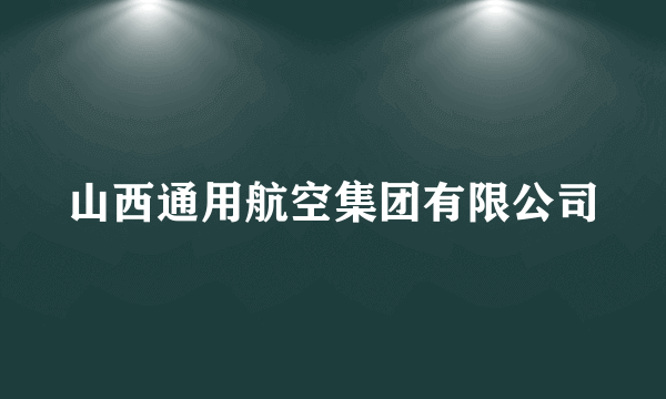 山西通用航空集团有限公司