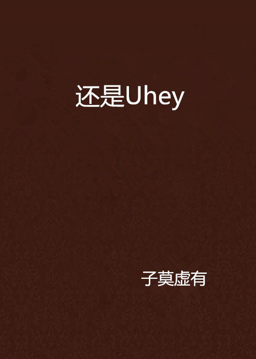 还是Uhey