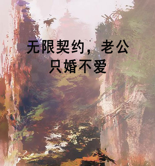 无限契约，老公只婚不爱