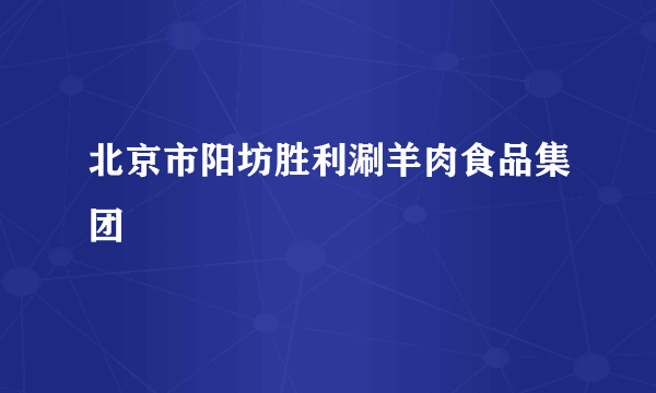 北京市阳坊胜利涮羊肉食品集团