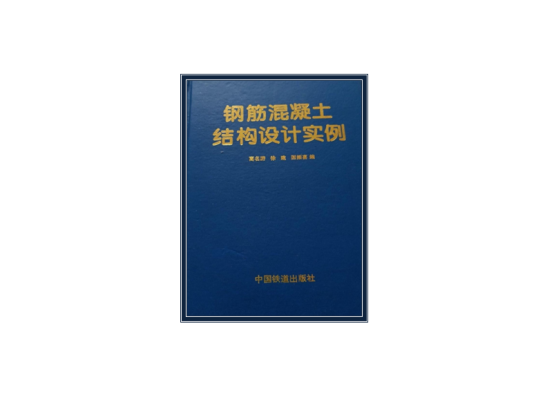 钢筋混凝土结构设计实例