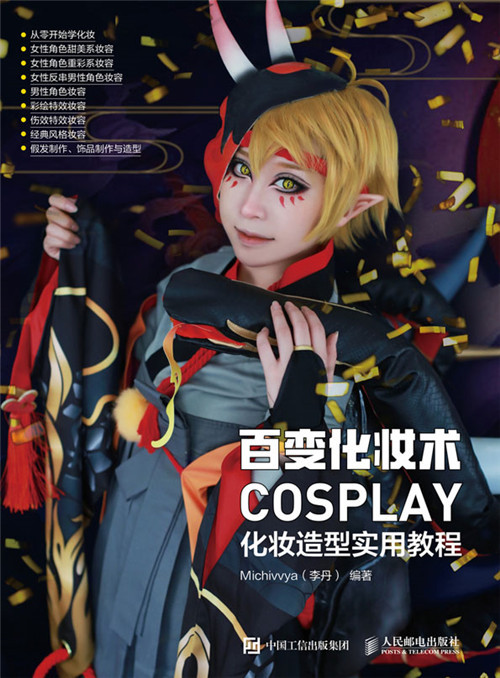 百变化妆术：COSPLAY化妆造型实用教程