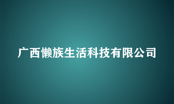 什么是广西懒族生活科技有限公司