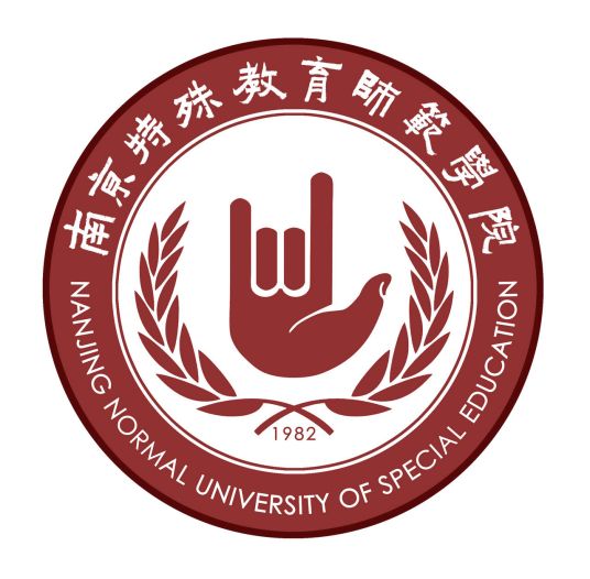 南京特殊教育师范学院