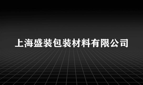 上海盛装包装材料有限公司